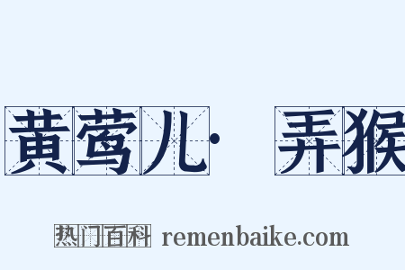 黄莺儿·弄猴是什么意思的图片